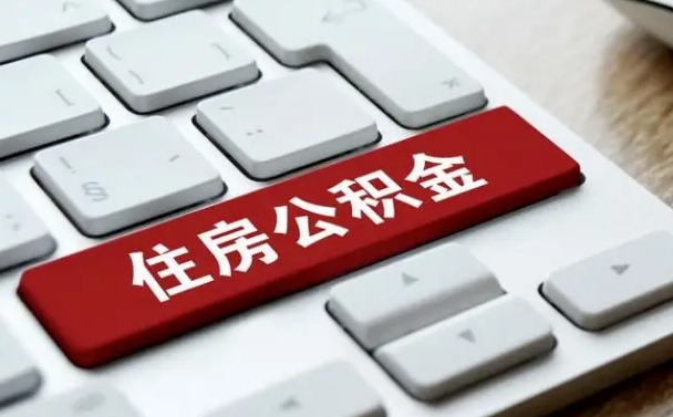 丰城公积金辞职两年后才能取吗（住房公积金辞职两年能取吗）